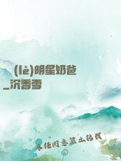 娛樂(lè)明星奶爸