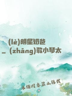 娛樂(lè)明星奶爸