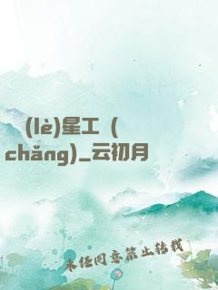 娛樂(lè)星工場(chǎng)