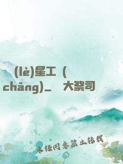 娛樂(lè)星工場(chǎng)