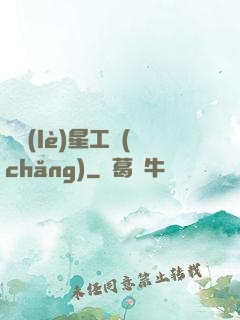 娛樂(lè)星工場(chǎng)