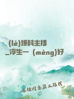 娛樂(lè)爆料主播間