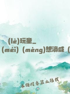 娛樂(lè)玩童