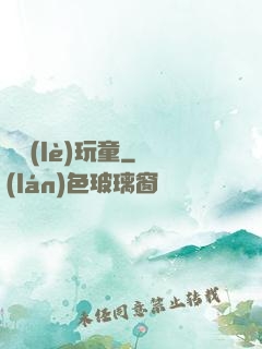 娛樂(lè)玩童