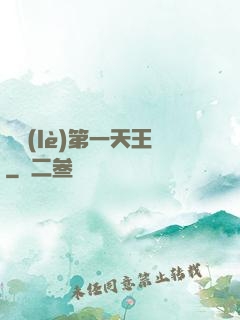 娛樂(lè)第一天王
