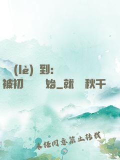 娛樂(lè)簽到：從被初戀拋棄開始