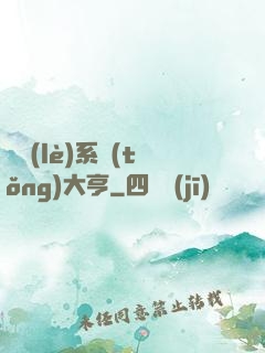 娛樂(lè)系統(tǒng)大亨