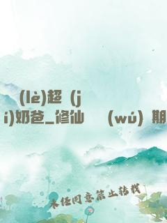 娛樂(lè)超級(jí)奶爸