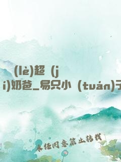 娛樂(lè)超級(jí)奶爸