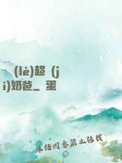 娛樂(lè)超級(jí)奶爸