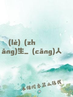 娛樂(lè)長(zhǎng)生