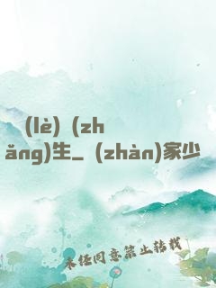 娛樂(lè)長(zhǎng)生