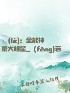 娛樂(lè)：全能神豪大明星