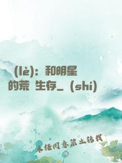 娛樂(lè)：和明星們的荒島生存