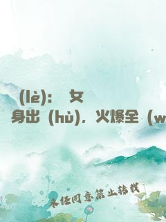 娛樂(lè)：帶女兒凈身出戶(hù)，火爆全網(wǎng)