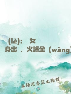 娛樂(lè)：帶女兒凈身出戶，火爆全網(wǎng)