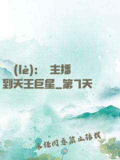 娛樂(lè)：從主播到天王巨星