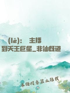 娛樂(lè)：從主播到天王巨星
