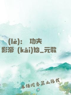 娛樂(lè)：從功夫影帝開(kāi)始