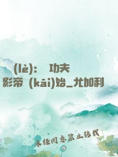 娛樂(lè)：從功夫影帝開(kāi)始