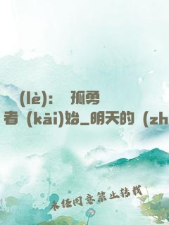 娛樂(lè)：從孤勇者開(kāi)始