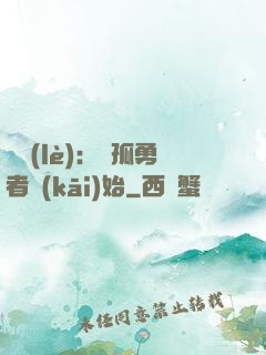 娛樂(lè)：從孤勇者開(kāi)始