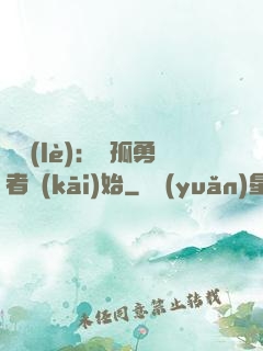 娛樂(lè)：從孤勇者開(kāi)始