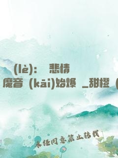 娛樂(lè)：從悲情魔音開(kāi)始爆紅
