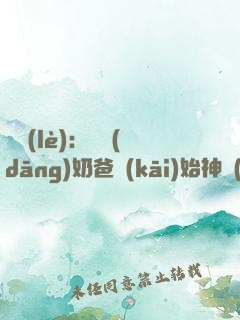 娛樂(lè)：從當(dāng)奶爸開(kāi)始神級(jí)選擇！