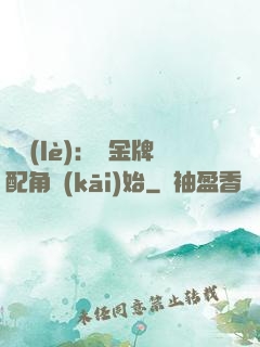 娛樂(lè)：從金牌配角開(kāi)始