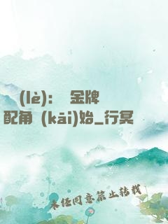 娛樂(lè)：從金牌配角開(kāi)始