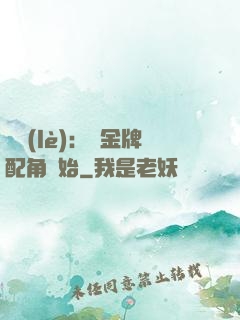 娛樂(lè)：從金牌配角開始