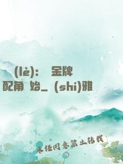 娛樂(lè)：從金牌配角開始