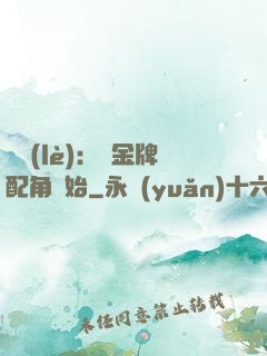 娛樂(lè)：從金牌配角開始