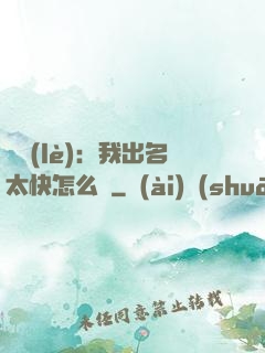 娛樂(lè)：我出名太快怎么辦