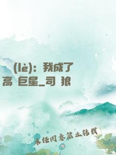 娛樂(lè)：我成了高齡巨星
