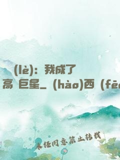 娛樂(lè)：我成了高齡巨星
