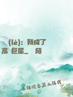 娛樂(lè)：我成了高齡巨星
