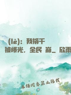 娛樂(lè)：我捐千億被曝光，全民淚崩