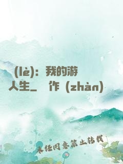 娛樂(lè)：我的游戲人生