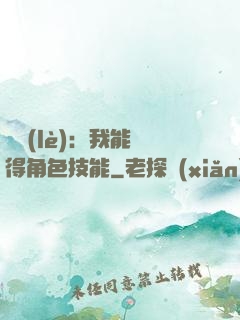 娛樂(lè)：我能獲得角色技能