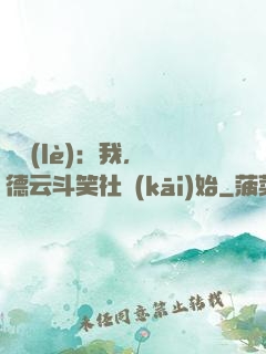 娛樂(lè)：我，從德云斗笑社開(kāi)始