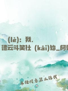 娛樂(lè)：我，從德云斗笑社開(kāi)始