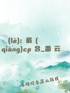 娛樂(lè)：最強(qiáng)cp組合