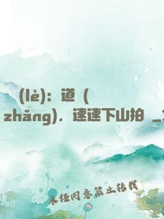娛樂(lè)：道長(zhǎng)，速速下山拍戲