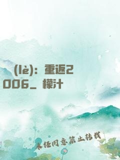 娛樂(lè)：重返2006