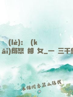 娛樂(lè)：開(kāi)局怒懟相親女