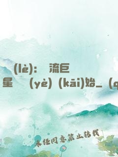 娛樂(lè)：頂流巨星從畢業(yè)開(kāi)始