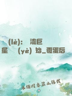 娛樂(lè)：頂流巨星從畢業(yè)開始
