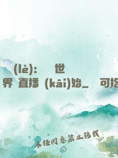 娛樂(lè)：驚艷世界從直播開(kāi)始